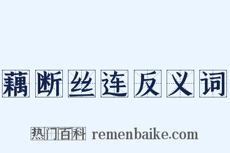 藕断丝连反义词是什么意思的图片